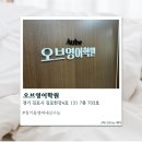 김포비콘영어학원 | [김포] 김포 장기동 영어학원 오브영어학원 솔직후기