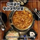 최애국물 부산 닭발 신짜글이