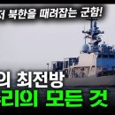 바다의 최전방 &#34;참수리의 모든 것&#34; / 가장 먼저 북한을 때려잡는 군함! [지식스토리] 이미지