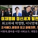 이재명이 국방위에 나타나면 벌어지는 일.조국,윤정권은 ㅇㅇㅇ 지배 정권. 이원욱 또.. 이미지