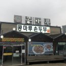 콩마루손두부 이미지
