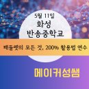반송중학교 | 화성 반송중학교 패들렛 200% 활용법 연수 출강 후기(5.11)
