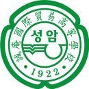 성암국제무역고등학교 이미지