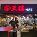 플레이팅 김포공항점 티엔루 이미지