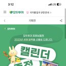 2023년 모두투어 달력받자(회원가입하고 신청만 하면됨) 이미지