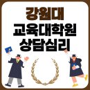 강원대학교 교육대학원 | 강원대교육대학원 상담심리 합격성공한 후기