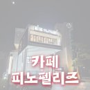 피노펠리즈 | [평택시]피노펠리즈