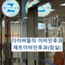 제트이비인후과의원 티스토리