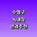 새빛안과의원 | 치료 수술 잘하는 안과 전문병원 추천 정보 | 증상...20대 안약 가격 비용 금액 후기 영양제 명의 관리