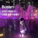 다대포 꿈의 낙조분수 물놀이 시간 주차 어린이 아롱별길 아이와 다녀온 후기