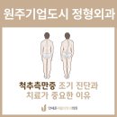 연세재활의학과의원 | 원주기업도시 정형외과 연세준재활의학과의원, 척추측만증 자가 진단과 치료법!
