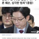 김경수 징역 2년·법정구속.."여론 훼손, 심각한 범죄"(종합) 이미지