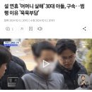 설 연휴 '어머니 살해' 30대 아들, 구속‥범행 이유 '묵묵부답' 이미지