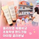 영에서시작 | 초등학생 핸드크림 어린이용 어떤거 써야 할까? 올리브영에서 딸과 골라본 후기