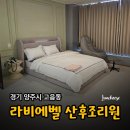 라비에벨 산후조리원 이미지