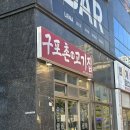 구포촌고기집 | 명지고기집 옛날감성 가득 :: 구포촌고기집 솔직방문후기