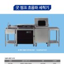 새양산유치원 | [공지] 업소용 식기세척기·초음파 식기세척기 전문 - 울산·양산·경주 명진종합주방