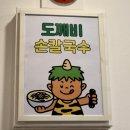 도깨비김밥 | [인천] 만수동 맛집 도깨비손칼국수꼬마김밥 방문 후기