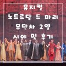 뮤지컬 노트르담 드 파리 세종문화회관 무단차 2열 시야 지방 공연 정보 및 이재환 배우 퇴근길