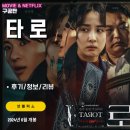 미진상사 | 넷플릭스 영화: 타로 (후기/정보/리뷰) - 3편의 단편 옴니버스