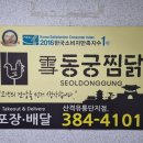 동궁찜닭산격유통단지점 이미지
