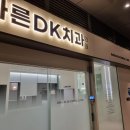 아이티치과의원 이미지