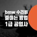 제거 긁힘 수리비 광진구 범퍼 판금도색 bmw G60 520i...대물 보험처리 자동차 1급 공업사 카센터 bmw...