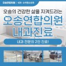 오송연합의원 이미지
