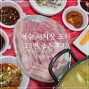 실내썬포차 | 여수 서시장 포차 23번 솔직 후기! 가오리회부터 장어구이까지 현지인 맛 그대로