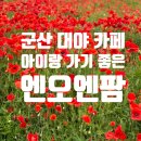 대야제3농장 | 군산 대야 카페, 아이랑 가기 좋은 &#34;엔오엔팜&#34; 후기.