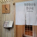 2217 | [대전맛집] 예약필수 이자카야 천구네 사시미 솥밥 ⚑내돈내산