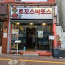 로꼬스바또스 | [부산 전포] 전포동 골목 맛집 로꼬스바또스 방문 후기