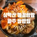꽃정꽃정 | 파주 맛집 밥집 든든한 솥밥과 쌈채소 심학산 들꽃쌈밥