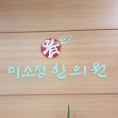 미소정한의원 네이버블로그