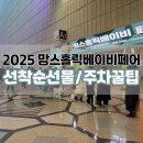 2025 코엑스 맘스홀릭 베이비 페어 첫 방문 후기, 자 모두 주목!(선착순 선물, 주차 꿀팁, 가격 비교)
