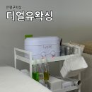 디얼유왁싱