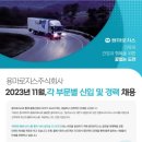 [용마로지스] 2023년 11월, 각 부문별 신입 및 경력 채용(~11/20) 이미지