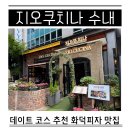 분당 수내 데이트 맛집 이탈리안 레스토랑 지오쿠치나 메뉴 추천