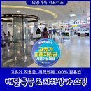 특급쇼핑