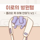 힘센병원 | [이로의 병원템 7] 재활 중이라면 더 유용한 마사지기, 풀리오 목 어깨 안마기 V2 후기