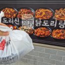 도리신 닭도리탕 네이버블로그