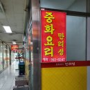 사파동164 | 창원 가음정동 맛집 중국집 '만리성' 장미공원 근처 식사하기 좋은 곳