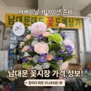 대도문구 | [남대문 꽃시장] 어버이날 카네이션 가격 & 영업시간 방문 후기 (대도꽃도매상가)