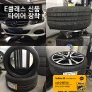 E-023 | E클래스 타이어 장착후기