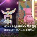 BE@RBRICK in MCM Wonderland 무료 전시, 한정 기프트 받는 꿀팁까지!