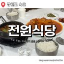 속초식당 | 속초 전원식당 솔직후기 성시경 먹을텐데 나온 두루치기 맛집