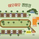 여우하우야영장 이미지