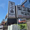 송정 | [광주 송정동] 광주맛집 '빛고을떡갈비 광주송정본점' 후기