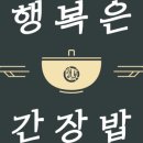 행복은간장밥성신여대