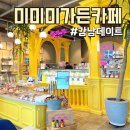 강남데이트 장소 추천- 청담동 미미미가든카페